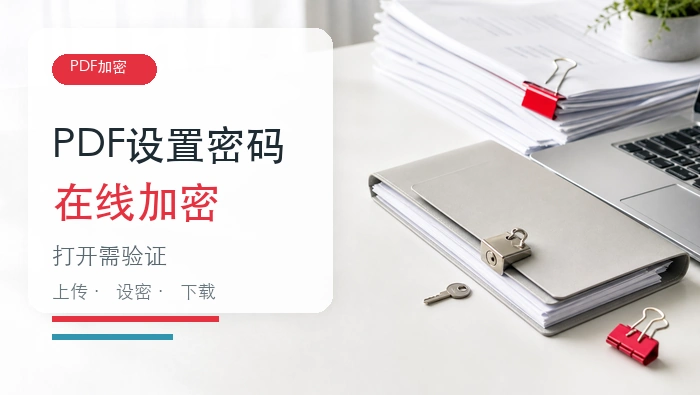 PDF文件怎么设置密码?PDF文档在线加密怎么做?封面