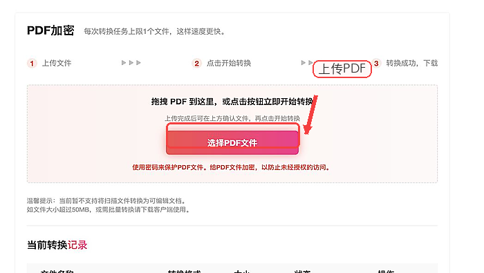极轻PDF加密页面上传PDF文件