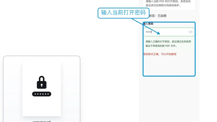 输入PDF当前打开密码