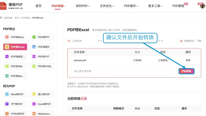 确认PDF并开始转Excel