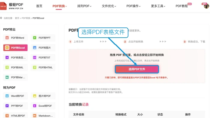 上传需要转Excel的PDF文件