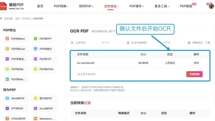 确认PDF并开始OCR识别