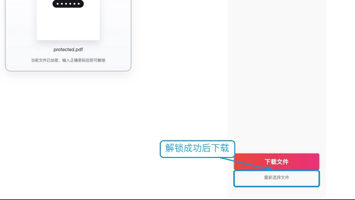 PDF解锁完成后下载文件