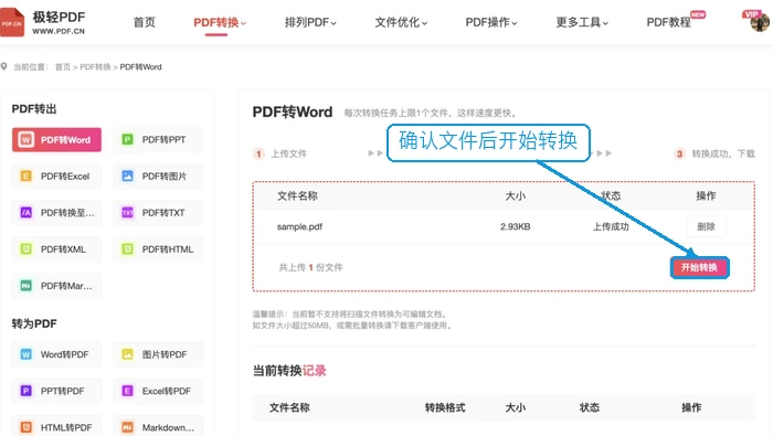 确认PDF并开始转Word
