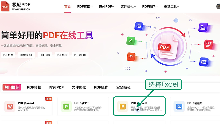 找到PDF转Excel工具