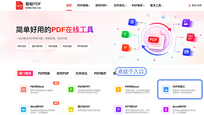 在首页找到PDF转图片工具