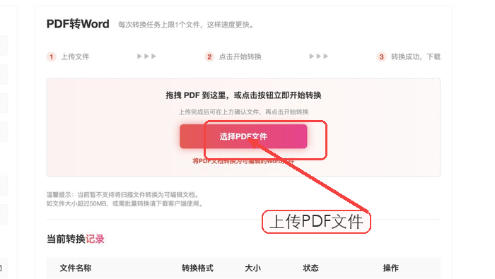 上传需要转换为Word的PDF