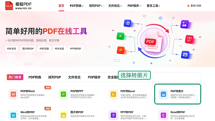 找到PDF转图片工具