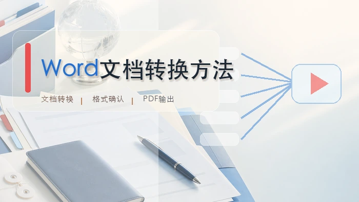 Word文档转换方法