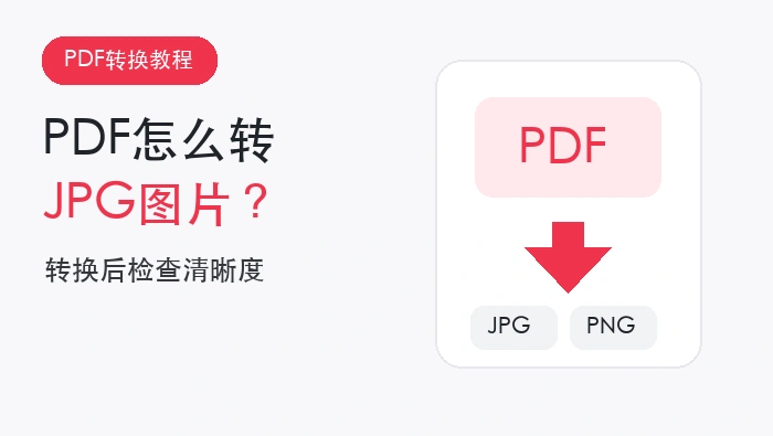 PDF转换JPG图片文章头图