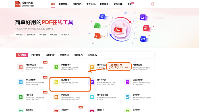 在首页找到图片转PDF入口