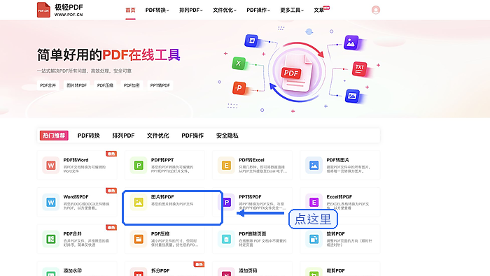 在首页找到图片转PDF入口