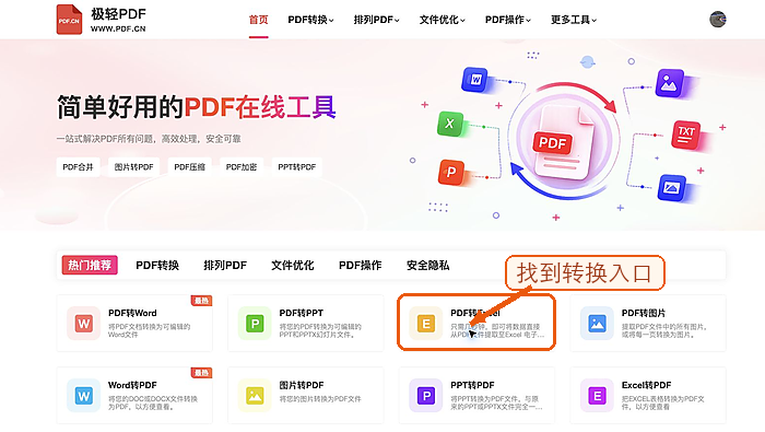 在首页找到PDF转Excel入口