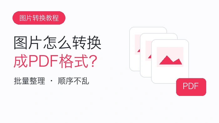多张图片转PDF文章头图