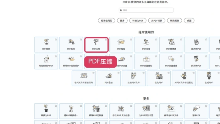 PDF24压缩PDF入口