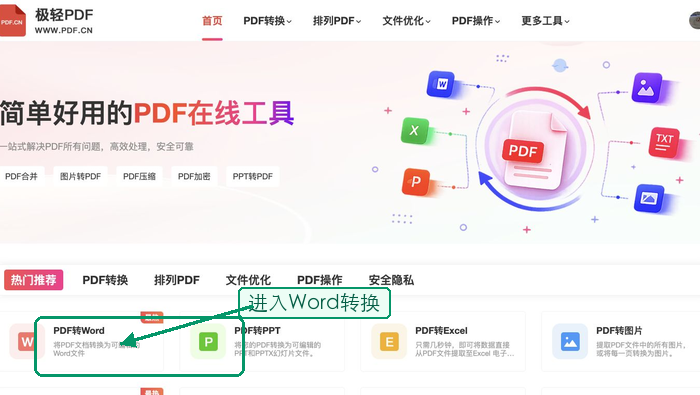 找到PDF转Word工具