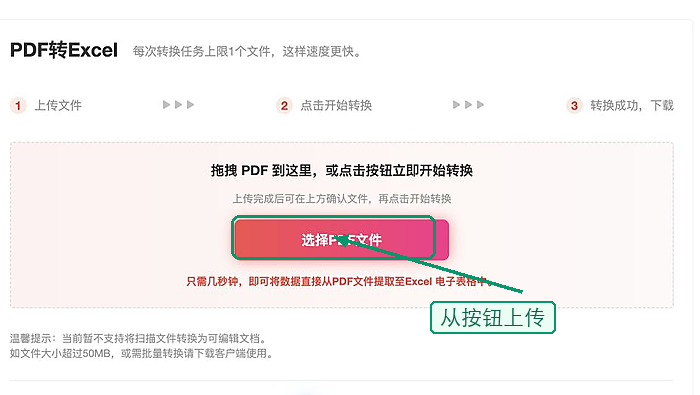 上传PDF表格文件