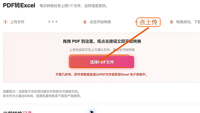 上传需要提取表格的PDF