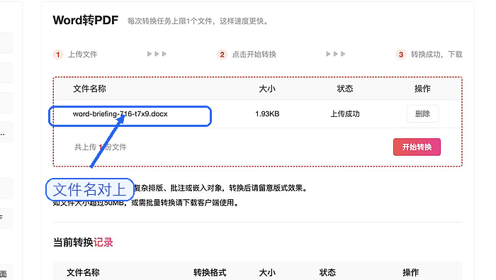 确认Word文件上传成功