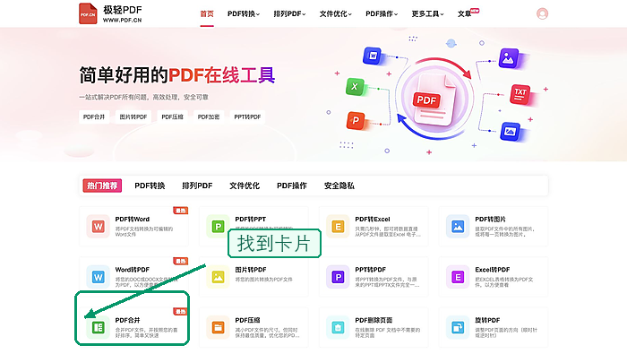 在首页找到PDF合并入口