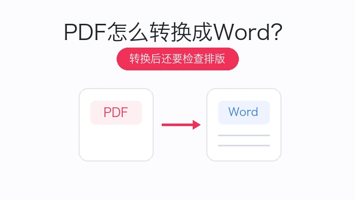 PDF转Word文章头图