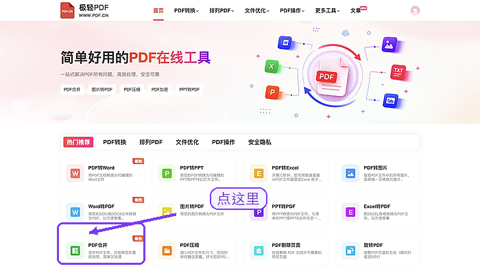 在首页找到PDF合并入口