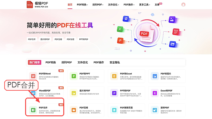 在首页找到PDF合并入口