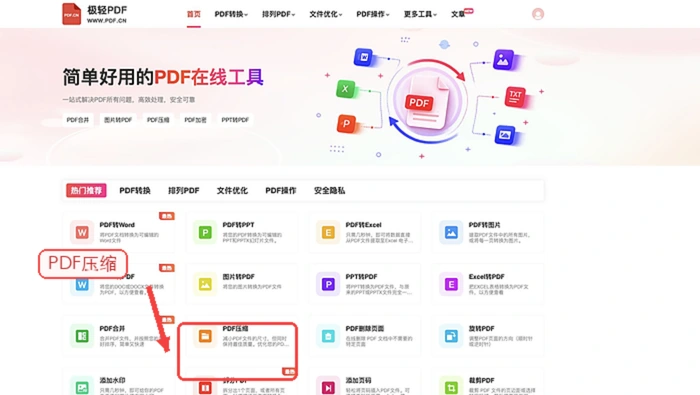 在极轻PDF首页找到PDF压缩入口