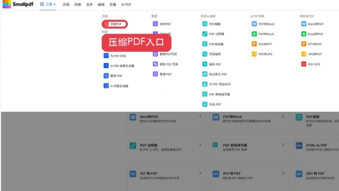 Smallpdf压缩PDF入口