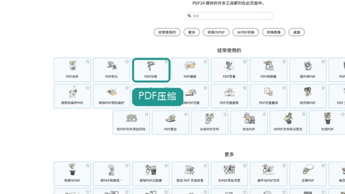 PDF24压缩PDF入口