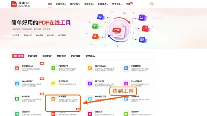 在极轻PDF首页找到PDF压缩入口