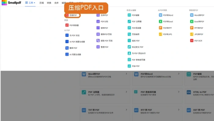 Smallpdf压缩PDF入口