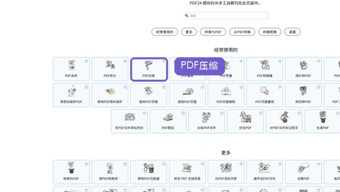 PDF24压缩PDF入口