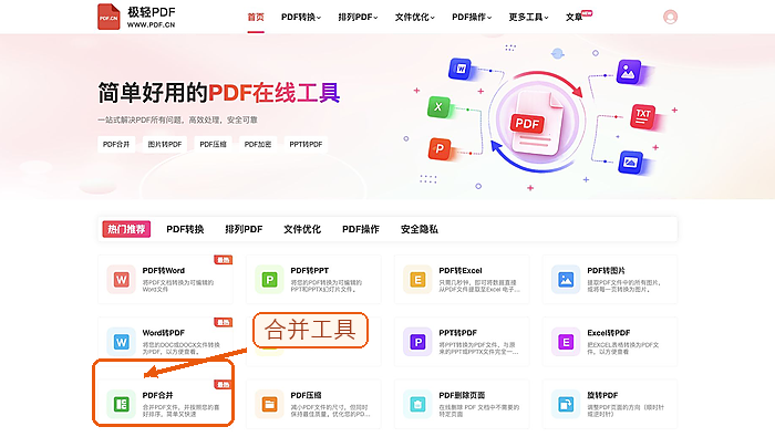 在首页找到PDF合并入口