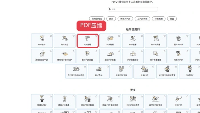 PDF24压缩PDF入口