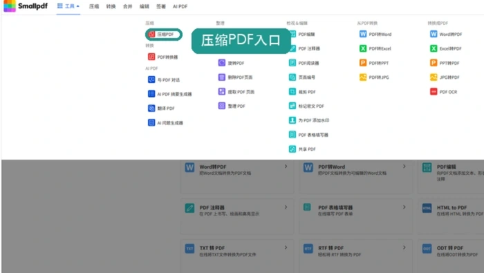 Smallpdf压缩PDF入口