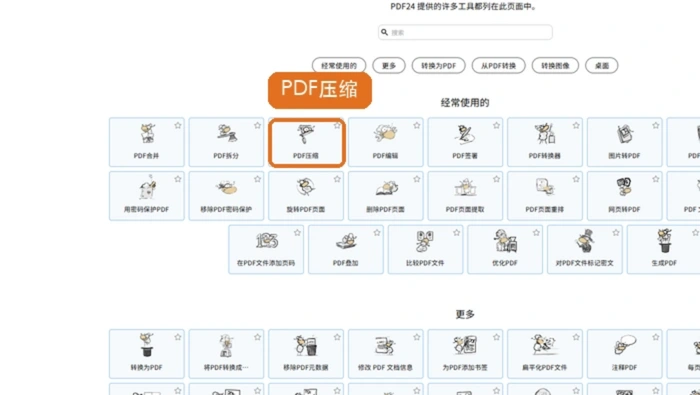 PDF24压缩PDF入口