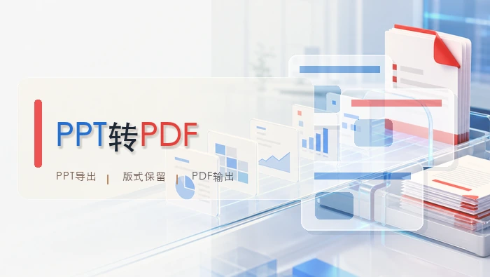 ppt转pdf