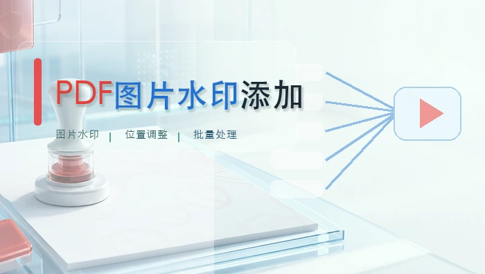 PDF图片水印添加