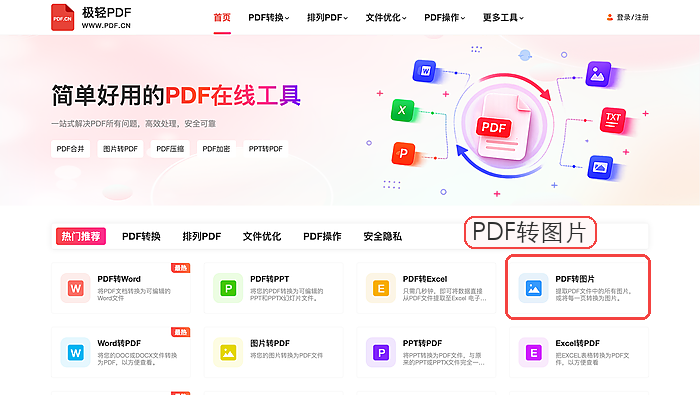 极轻PDF找到PDF转图片入口