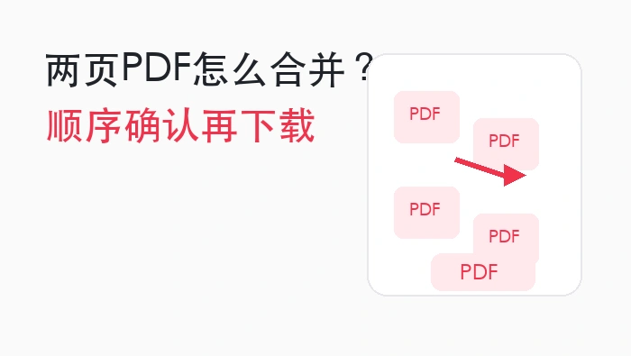 PDF页面合并文章头图