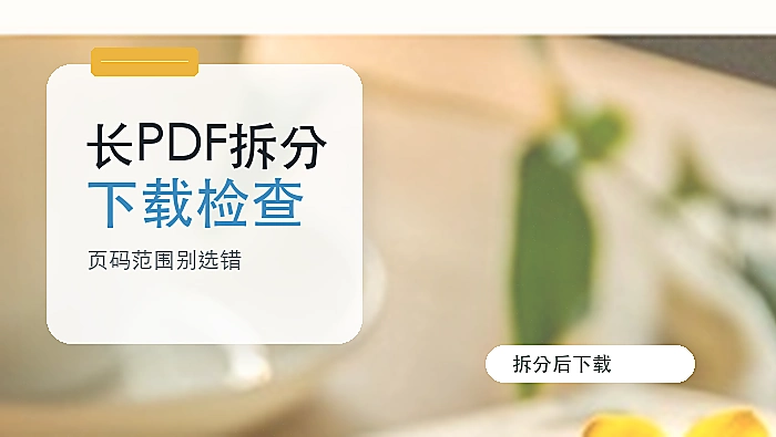 长PDF怎么拆分成多个文件?PDF拆分后如何下载?