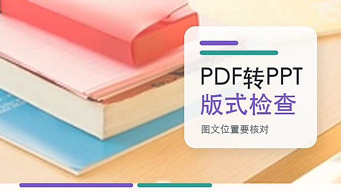 PDF怎么在线转换成PPT？PDF转PPT后如何检查版式？