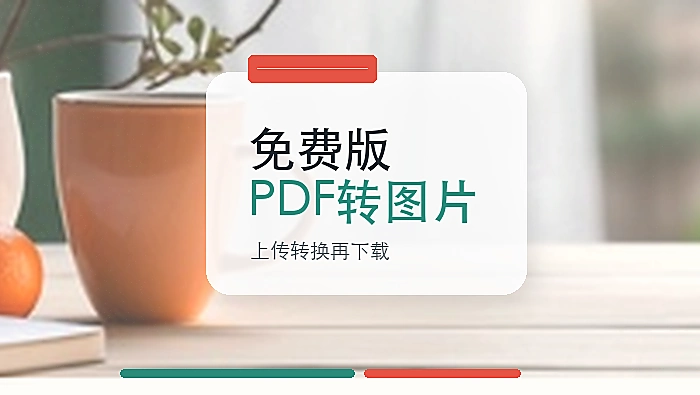PDF转图片免费版哪款好用？怎么在线把PDF转换成图片？