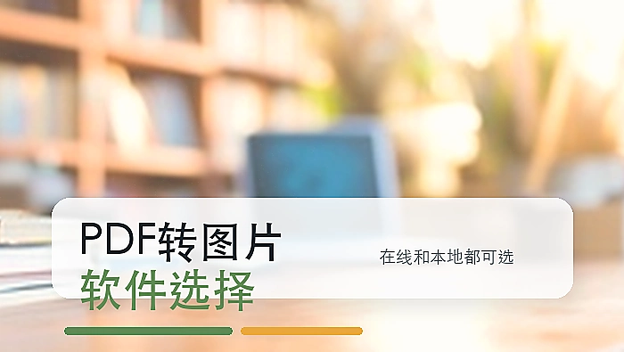 PDF怎么免费转换成图片？PDF转图片软件哪个好用？