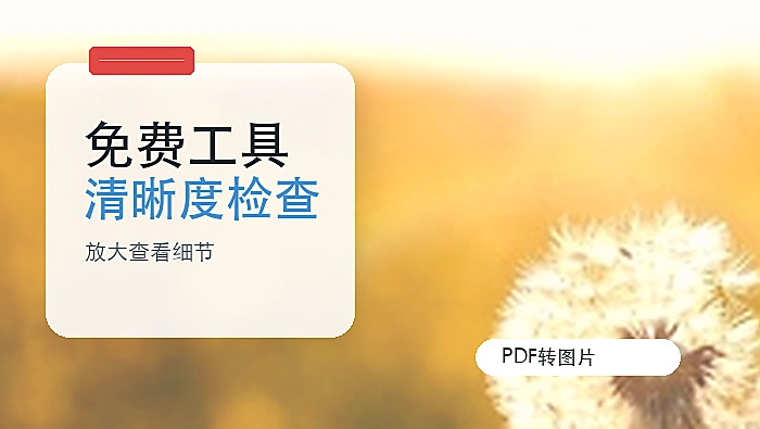 PDF转图片用什么免费工具?转换后清晰度怎么检查?