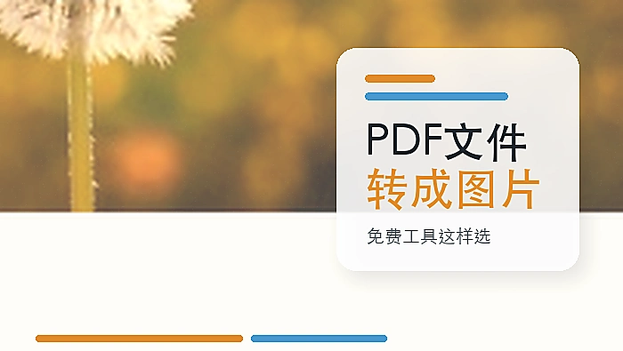 PDF文件怎么转成图片？免费在线转换工具怎么选？