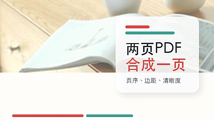 两页PDF怎么合并成一页？PDF页面合并的方法