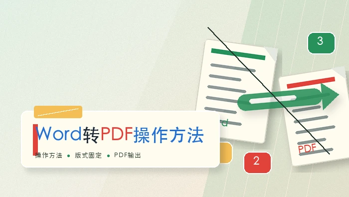 Word转PDF操作方法