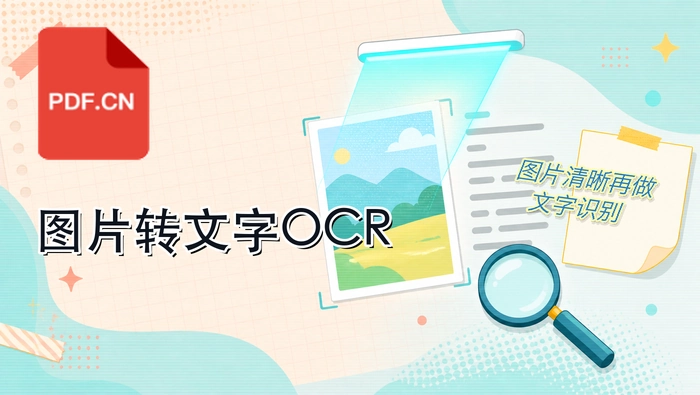 图片怎么转换成文字？免费OCR识别操作指南